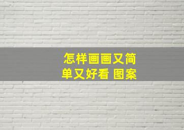 怎样画画又简单又好看 图案